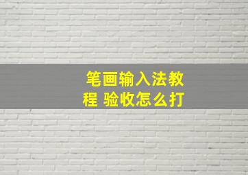 笔画输入法教程 验收怎么打